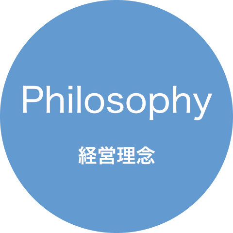 Philosophy 経営理念