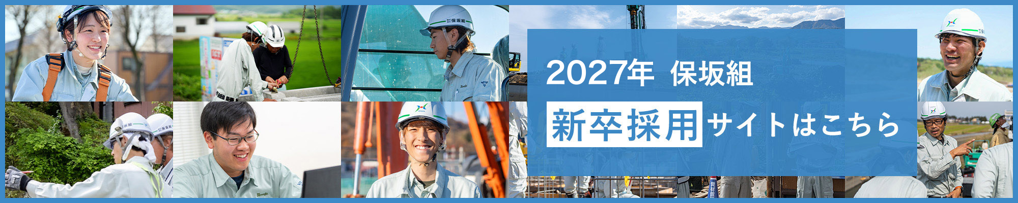 2027年 保坂組 新卒採用サイトはこちら