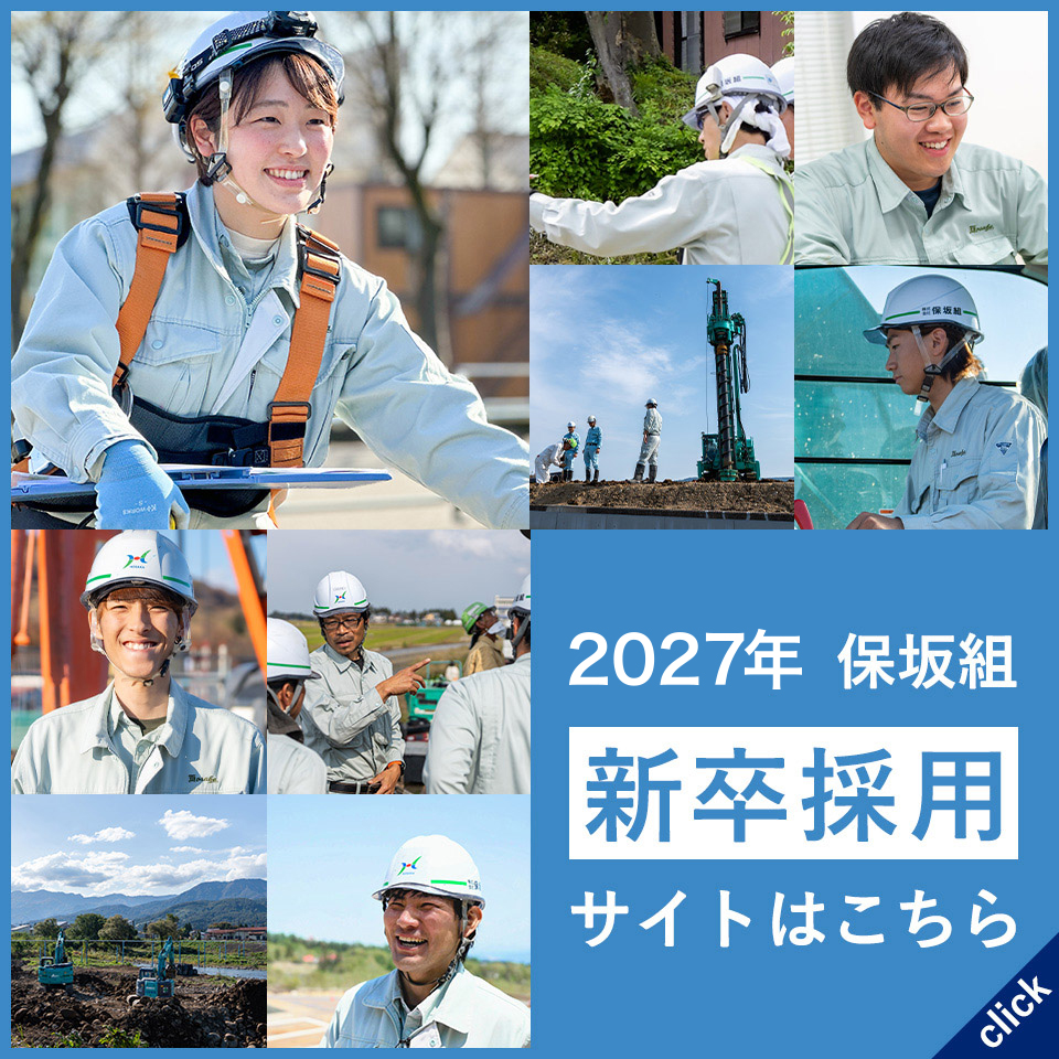 2027年 保坂組 新卒採用サイトはこちら